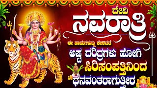 ದೇವಿ ನವರಾತ್ರಿ ಈ ಹಾಡುಗಳನ್ನು ಕೇಳಿದರೆ ಅಷ್ಟ ದರಿದ್ರಗಳು ಹೋಗಿ ಸಿರಿಸಂಪತ್ತಿನಿಂದ ಧನವಂತರಾಗುತ್ತೀರ - MAHISHASURA