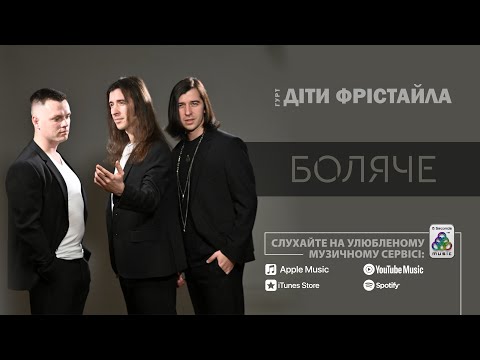 Діти Фрістайла - Боляче