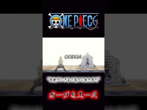 ONEPIECE “何故ワシの言う通りに生きなんだ“ ガープとエース #onepiece #エース #ガープ #頂上戦争