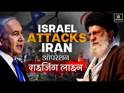 Israel Vs Iran War: Israel ने Iran पर मिसाइलों से किया हमला | Israel Attack on Iran