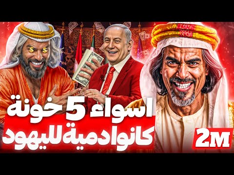 لن تصدق كيف خدموا الىهود! أسوء 5 خونه في تاريخ العرب والاسلام..لن تتخيل من هم!