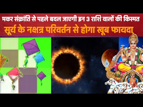 makarsnkranti 2025।मकर संक्रांति से पहले बदल जाएगी इन 3 राशि वालों की किस्मत