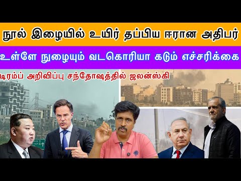நூல் இழையில் உயிர் தப்பிய ஈரான அதிபர் I உள்ளே நுழையும் வடகொரியா கடும் எச்சரிக்கை I Ravikumar Somu