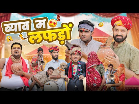 ब्याव म लफडो ।। Rajasthani Comedy Video ।।#Marwadi_masti