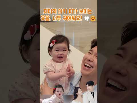 재이의 아기 이가 보이는 웃음, 너무 귀여워요! 🦷😊#박수홍#김다예#박재이#박수홍가족#육아#박수홍부부#박수홍고양이