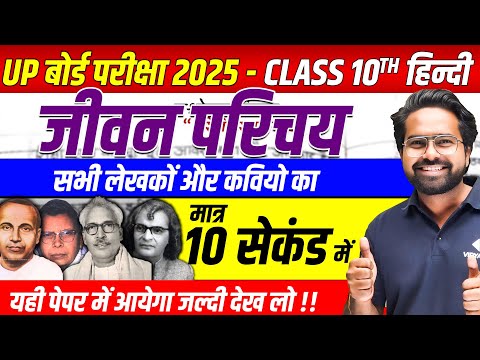 Class 10 Hindi Important Jeevan Parichay | सभी लेखकों और कवियों का जीवन परिचय | UP Board Exam 2025