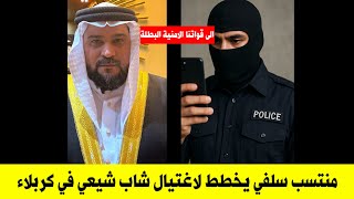 خطير : عبد الرحمن يتواصل مع حسين الباز لكي يقوم بـ ـتصفية شاب شيعي في كربلاء : الى قواتنا الامنية 