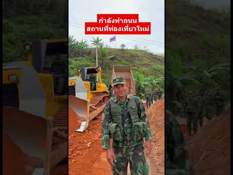 กำลังสร้างถนนให้ภูมะเขือ #นี่คือแผ่นดินไทย