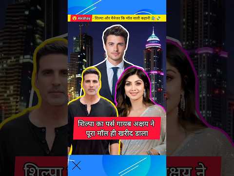 मैनेजर ने शिल्पा को गरीब समझा अक्षय ने पूरा मॉल खरीद लिया 🏢💸#shilpashetty #akshaykumar #bollywood