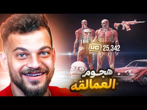 حصلت على سكنات هجوم العمالقة مقابل 200$ ❤️