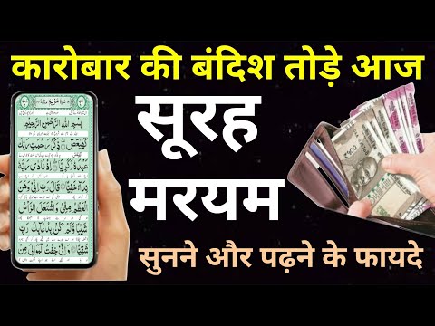 Surah Maryam For Karobar Ki Dua | सूरह मरयम पढ़ने और सुनने से जादू गरीबी ख़त्म - Wazifa Power