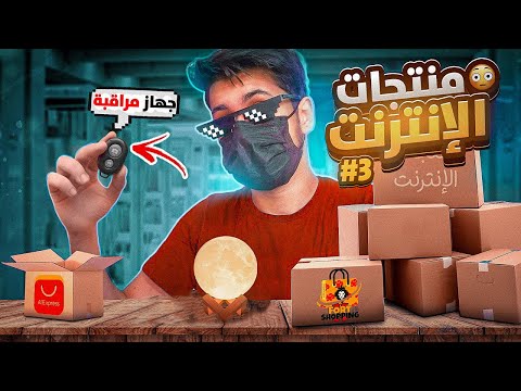 شريت أغرب المنتجات من الأنترنت 📦