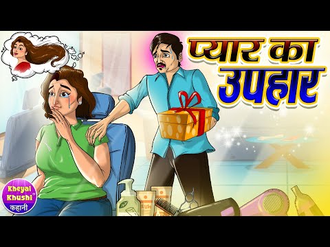 प्यार का उपहार | Pyar Ka Uphar | Hindi kahaniya | Hindi cartoon story | Kheyal Khushi Jadui Kahani