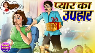 प्यार का उपहार | Pyar Ka Uphar | Hindi kahaniya | Hindi cartoon story | Kheyal Khushi Jadui Kahani