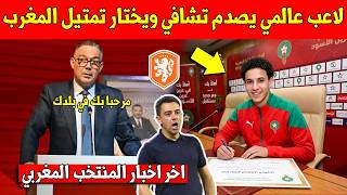 خبر عاجل.. لاعب عالمي يصدم تشافي ويرفض تمتيل منتخب هولندا ويختار تمتيل المنتخب المغربي