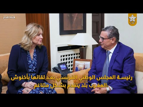 رئيسة المجلس الوطني الفرنسي بعد لقائها بأخنوش :المغرب بلد يتقدم بشكل متناغم