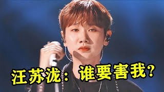 汪苏泷：到底谁想害我？被指《年轮》抄袭《蝶恋》，真是离了大谱