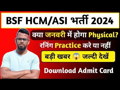 BSF HCM/ASI भर्ती 2024//BSF HCM DOWNLOAD ADMIT CARD//क्या जनवरी से होगा PHYSICAL//रनिंग करें या नहीं