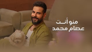 عصام محمد - منو انت (فيديو كليب حصري) 2025