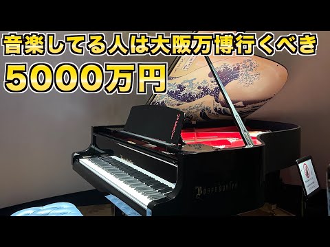 【音楽してる人は絶対に行け】ピアニストが大阪万博に行ってみた