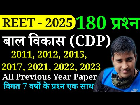 बाल विकास के 180 प्रश्न | REET CDP ALL PREVIOUS YEAR PAPER | बाल विकास के 2011 से 2022 तक के प्रश्न