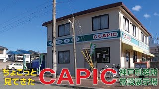 [ちょこっと見てきた] CAPIC 神戸刑務所常設展示場