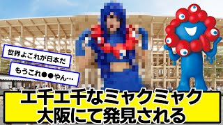 エ千エ千なミャクミャク、大阪にて発見される【ネットの反応】#美女bra