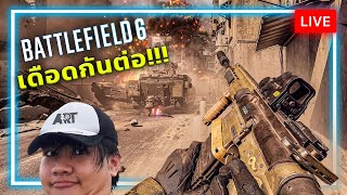 [🔴LIVE] ติดใจ BF6 เปิดอีก ก็เล่นอีก!!!