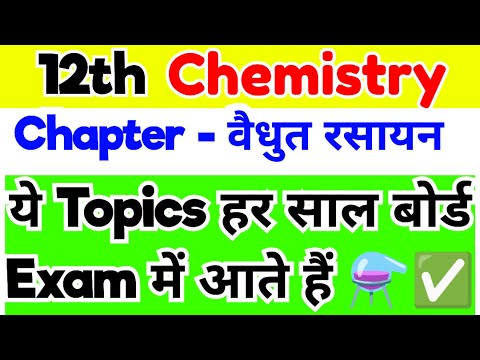 वैधुत रसायन में यही प्रश्न आएंगे Most Important Questions Class 12th Chemistry for Board exams 2025