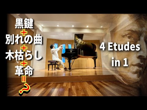 ショパンの黒鍵革命木枯らし別れの曲を一つの曲にして演奏してみた【エチュード】