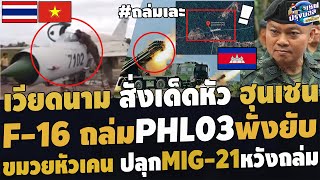 #ด่วน เวียดนามสั่งเด็ดหัวฮุนเซน เฮลั่นF-16ถล่มPHL03พังยับ ขมวยหัวเคนปลุกMIG-21สู้กริพเพนF-16ไทย