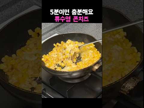 5분이면 충분해요 류수영 콘치즈