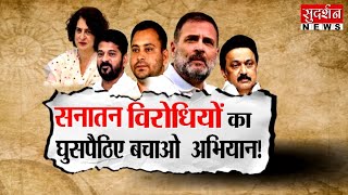 सनातन विरोधियों का घुसपैठिए बचाव अभियान | Rahul Gandhi | Bihar Elections | Congress | PM Modi