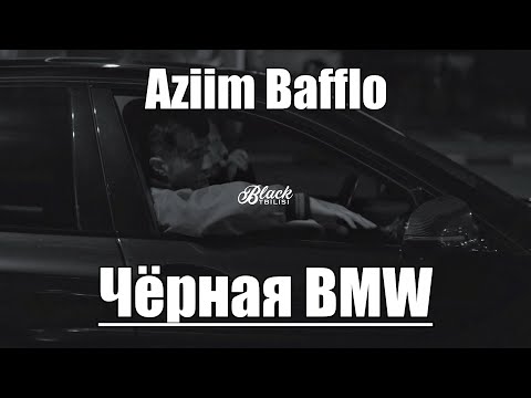 Aziim Bafflo - Чёрная BMW (Official Video)