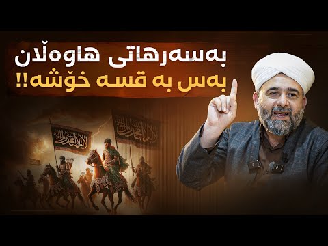 وێناکردنی هەڵوێستی هاوەڵان بۆ ڕۆژگاری ئەمڕۆ چۆنە؟!