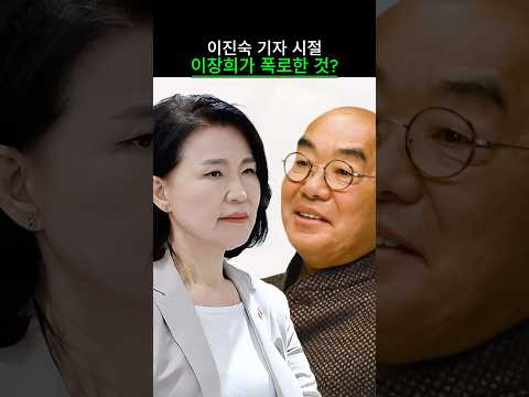 이진숙 기자 시절 이장희가 폭로한 것