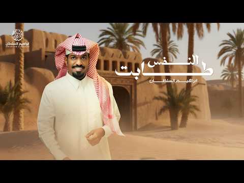 Ibrahim Alsultan - Elnafs Tabt | 2026 | ابراهيم السلطان - النفس طابت