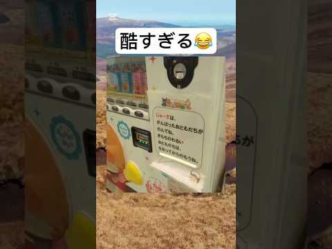 これは草 #shorts #おもしろ #自販機 #ジュース #ネタ