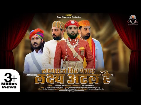 लक्ष्य अटल हे॥छोटू सिंह रावणा॥Lakshay atal he ॥श्री लक्ष्यराज सिंह जी मेवाड़॥lakshyaraj singh ji