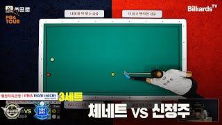 3세트 하이원리조트(체네트)vs하나카드(신정주)[웰컴저축은행 PBA팀리그 2R]