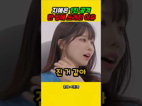 지예은 말 한마디에 쓰러진 여자의 이유