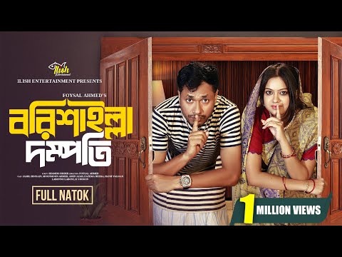 বরিশাইল্লা দম্পতি। Barishailla Dompotti | Full Natok | Jamil Hossain | Moonmoon Ahmed | Bangla Natok