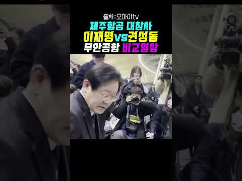 제주항공 대참사 이재명vs권성동 유가족 대하는 비교영상
