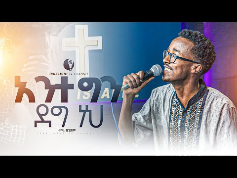 ዘማሪ ቢንያም "አንተ ግን ደግ ነህ" Singer Biniyam | New ethiopian protestant mezmur 2024 | True Light Tv