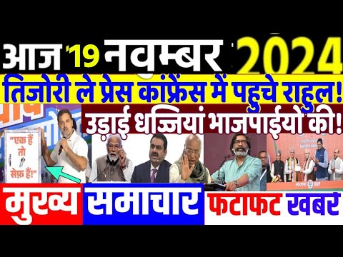 Aaj 19 November ke sabhi mukhya taza samachar|UP Upchunav| jharkand Maharashtra election2024