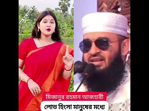 Mizanur Rahman đāϞā§āĻ āĻšāĻŋāĻāϏāĻž āĻŽāĻžāύā§āώā§āϰ āĻŽāϧā§āϝā§#shorts #tiktok #islamicvedio #viralvedio2025