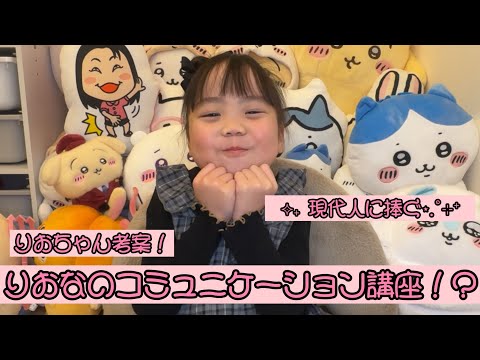 りおなのコミュニケーション講座！？
