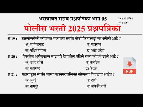 पोलीस भरती 2025 | Police Bharti 2024 Questions Papers | Police Bharti Previous Questions Papers 05