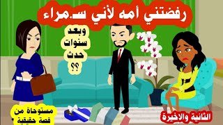 (2والاخير ) قصة المستأجر الجديد لأني سـ.مـراء رفضتني امة وبعد سنوات حدث ؟؟ مستوحاة من قصة حقيقية
