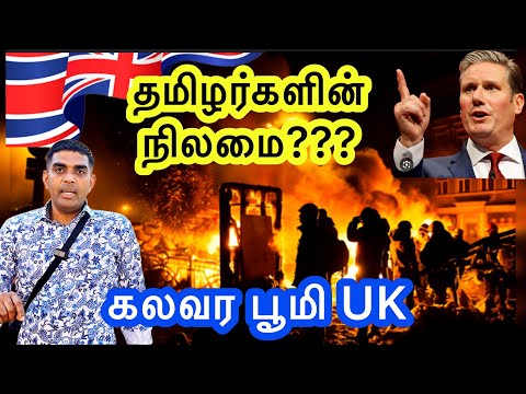 England Riots | இங்கிலாந்து தமிழர்களின் உண்மை நிலை என்ன? London Tamil